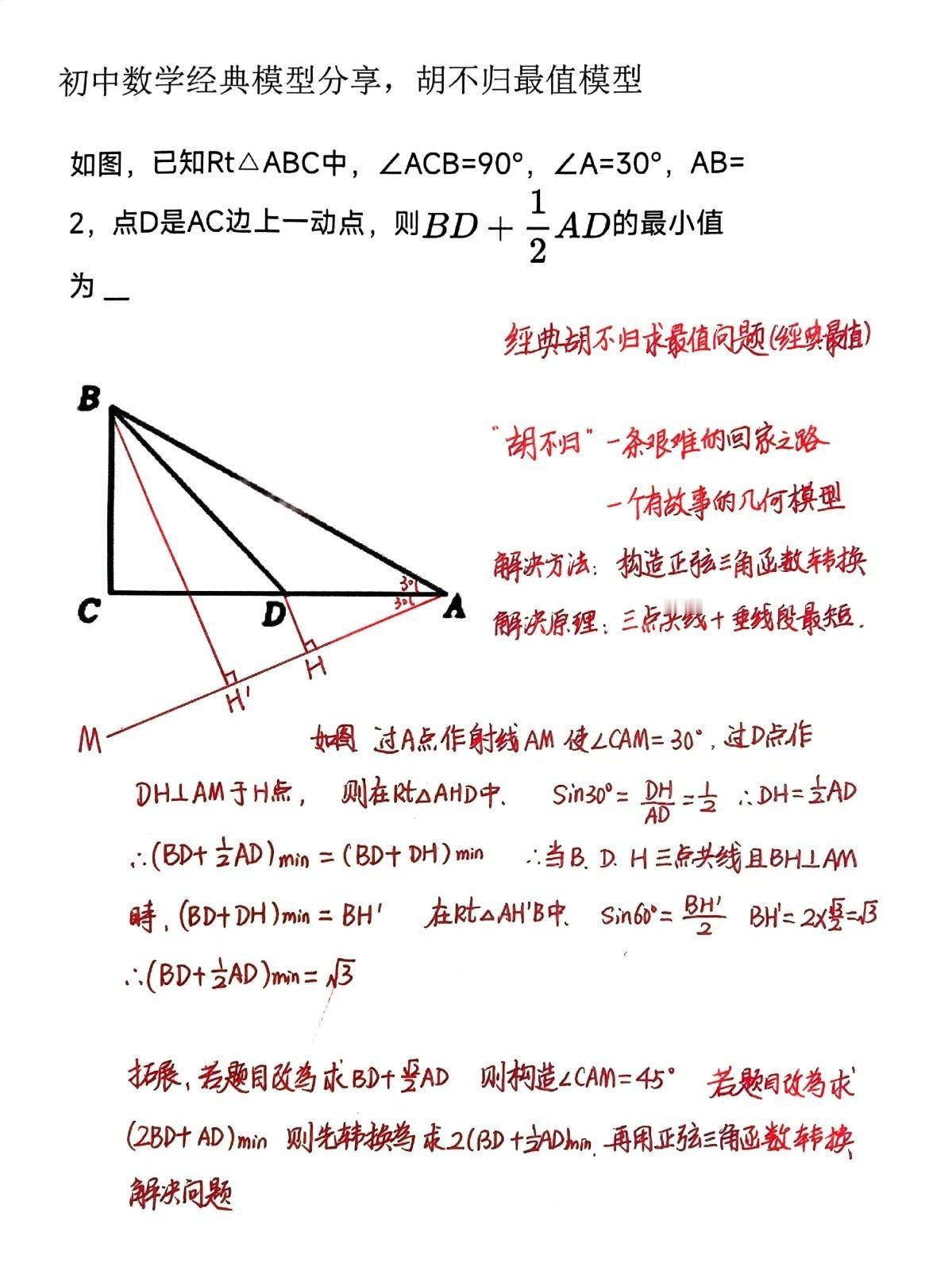 今天跟大家分享一个初中数学重要的数学模型，胡不归求最值模型。胡不归也
