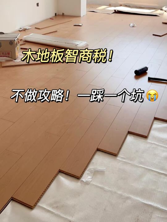 天！地板选错=地板坑钱又坑爹！全是智商税