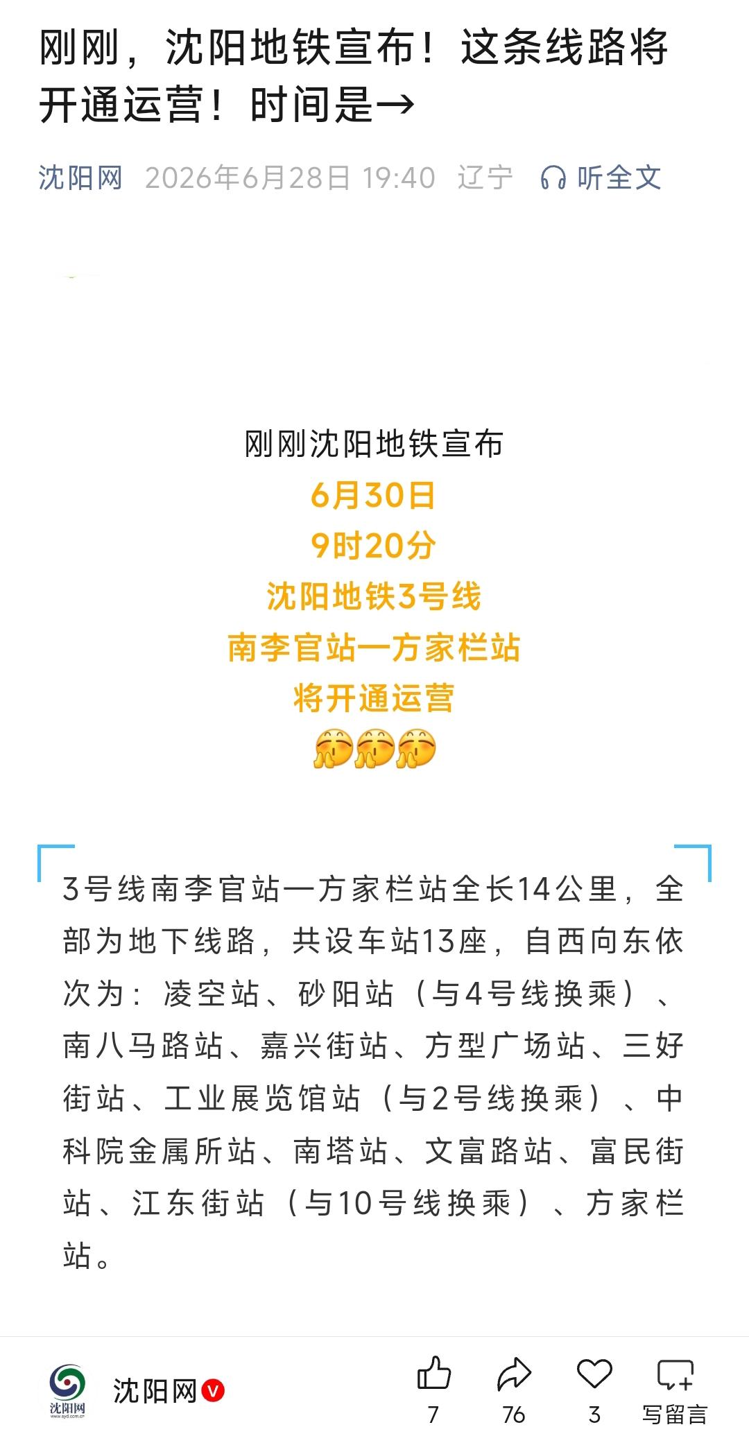 终于确定下来了。沈阳地铁3号线南李官到方家栏这段将在6月30日通车，这段全长有1