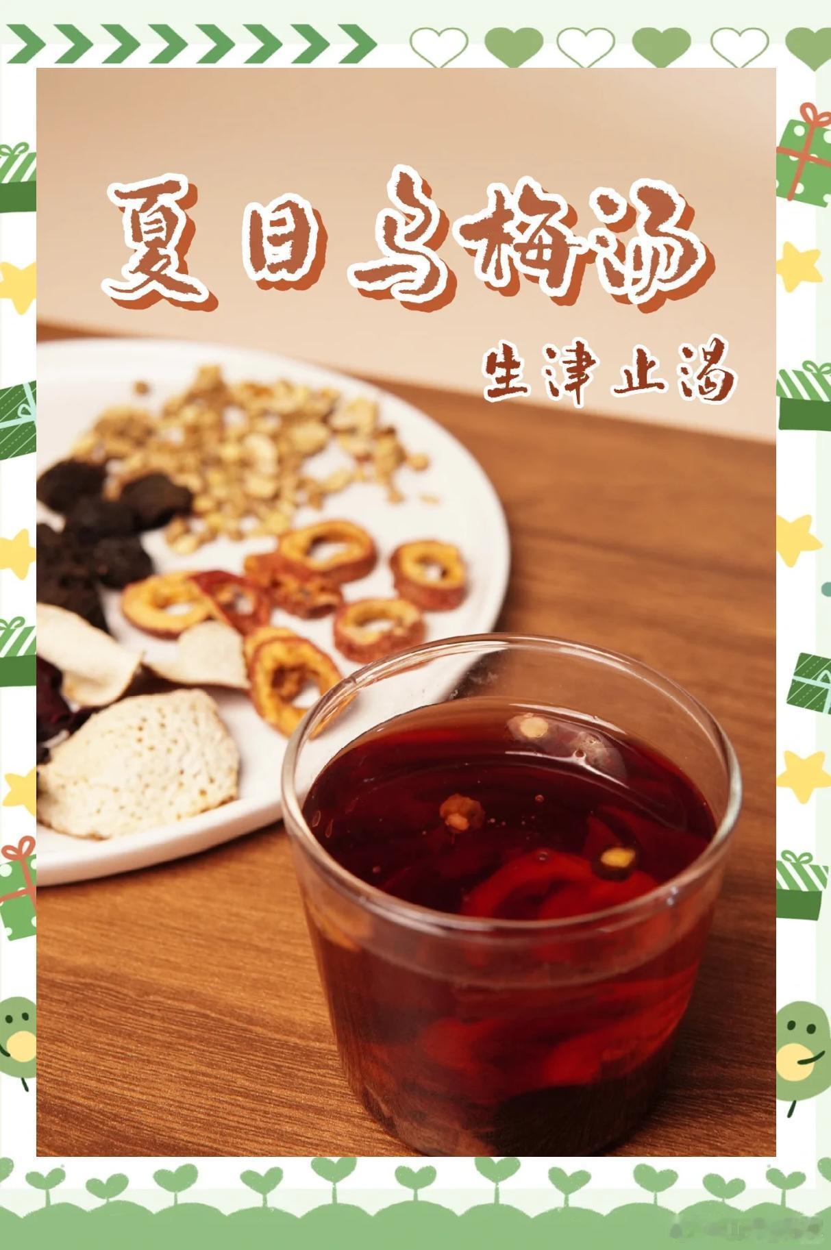 夏季佳品·乌梅汤乌梅汤是经典夏日清暑饮品，酸甜适口、生津止渴，自古便是夏季养生好
