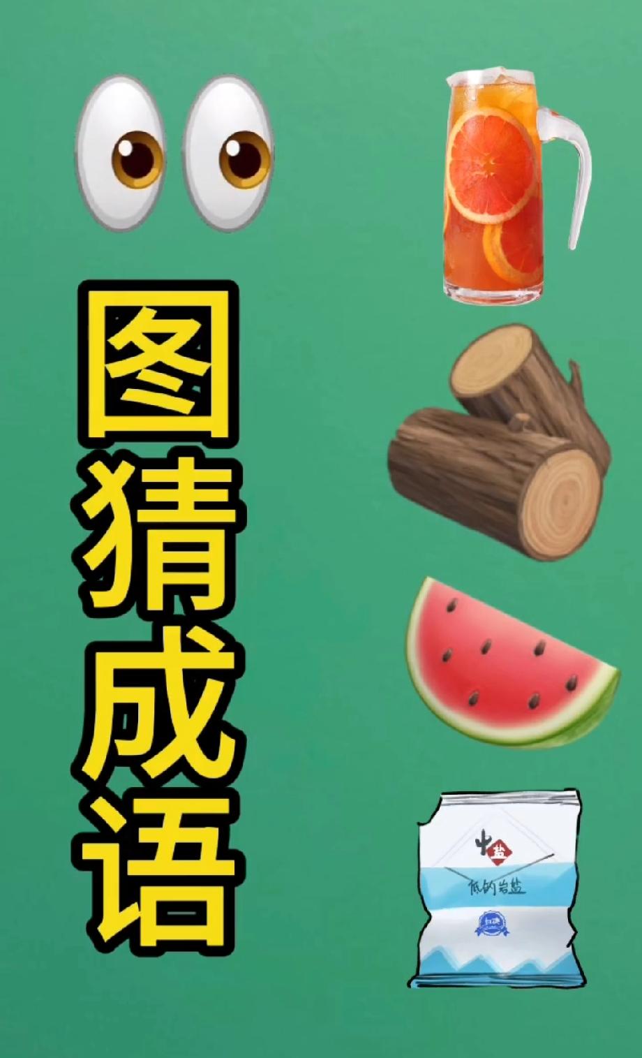 眼睛+饮料+木头+西瓜+盐，猜成语！我赌你猜不到，评论区来战？