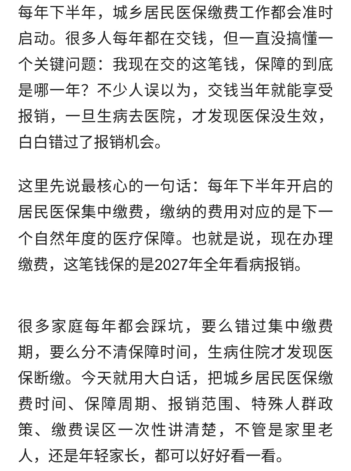 又要交城乡居民医保了！记住：现在交的，是保2027年看病报销