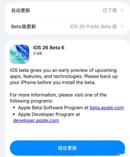 iOS26Beta6公测报道称苹果在发布iOS/iPadOS/macO