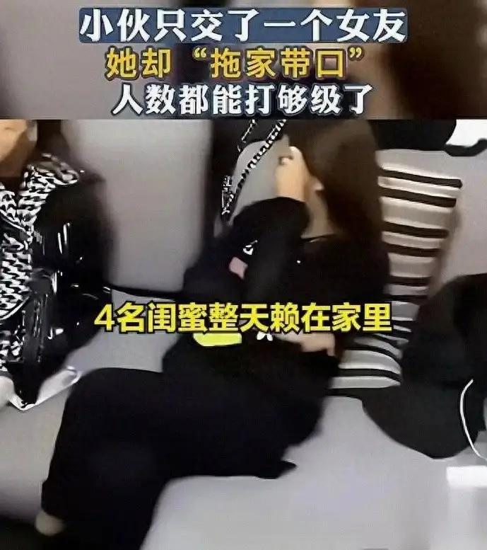 同居变群居！男子与女友同居后被女友5个闺蜜黏上，拿捏得牢牢的。他们总以为，朋友