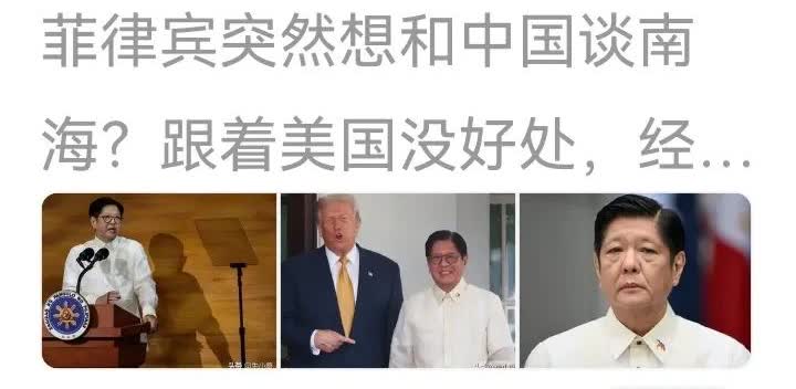 菲律宾扛不住想和中国谈南海合作，取得中国帮助。没问题必须有前
