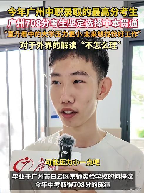 广州中考708分何梓汶，走“中本贯通”赛道，真的适合自己吗？他和母亲面对记者时