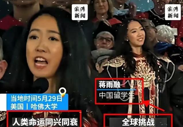美国不要的，中国也坚决不要！美国哈佛大学毕业典礼上，中国留学生蒋雨融曾代表毕业生