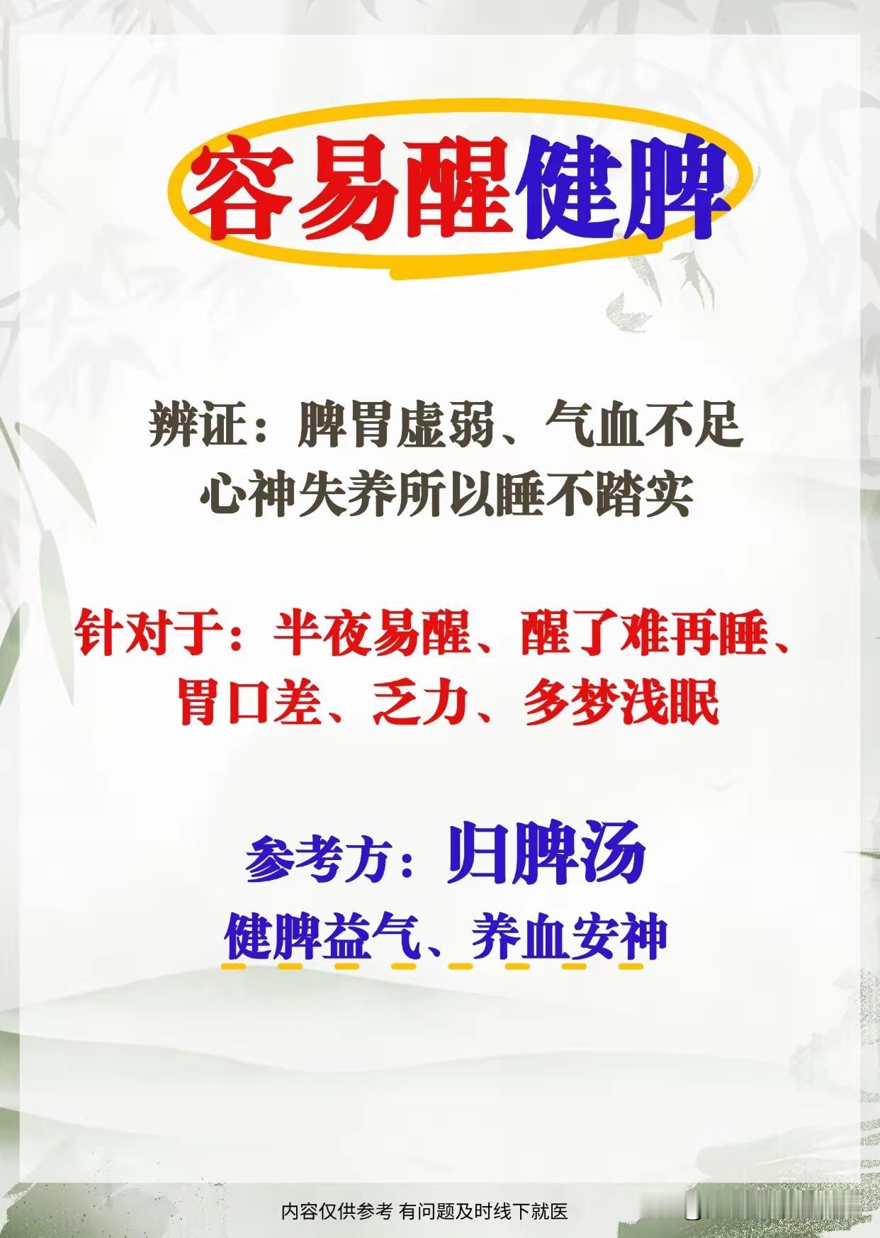归脾汤适用于心脾两虚型易醒，核心是通过补益心脾、养血安神，解决因气血不足、心神失