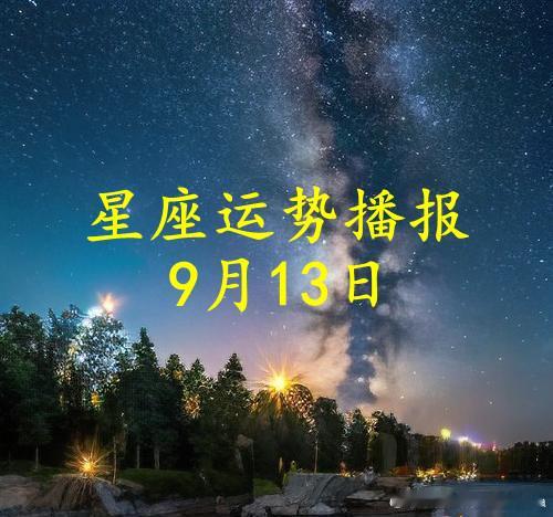 【日运】十二星座2026年9月13日播报文/诡魅塔罗咨询师Luizy#星座##运势#诡魅塔罗超话塔罗