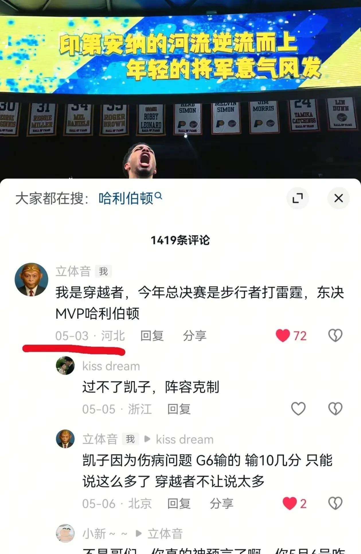 太可怕了，这是真的吗？回看了一下日期，5月3日，东西部都还在打首轮，步行者首轮