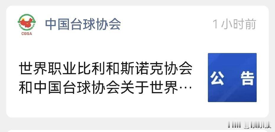刚才看到中国台球协会发布的一则公告，征求中国公开赛申办单位。斯诺克运动这些年