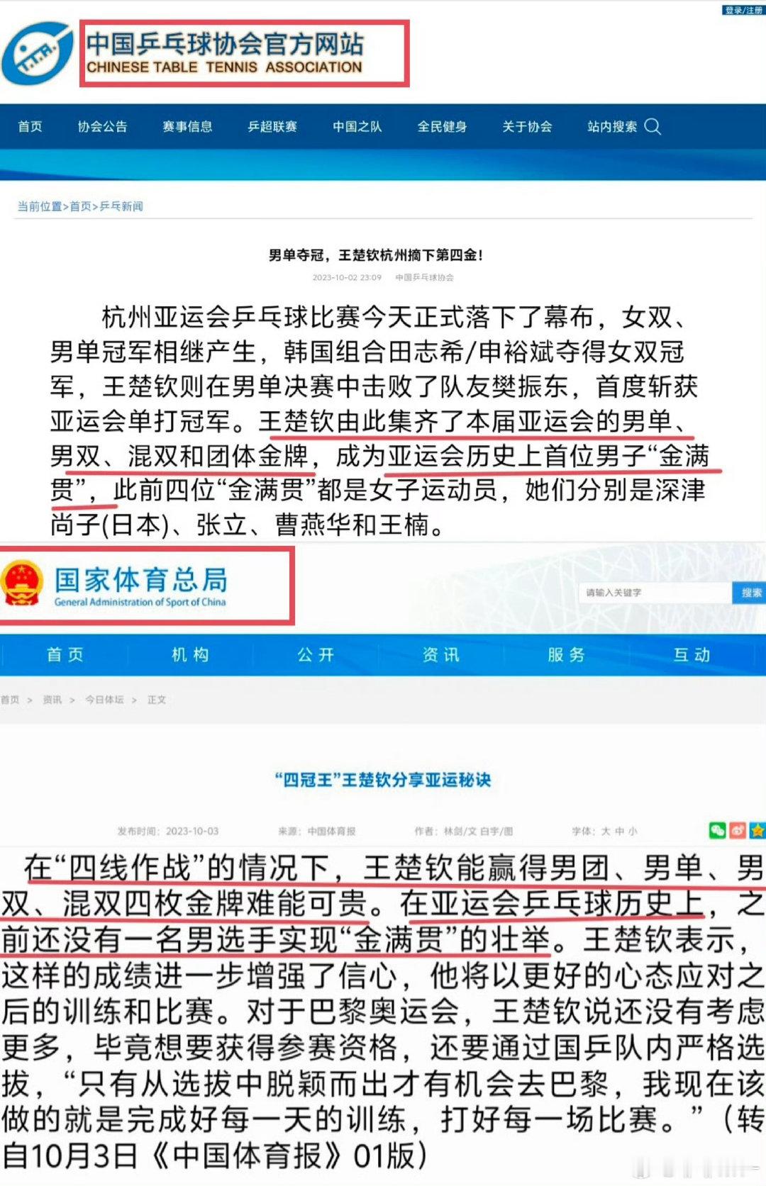 #亚运会#【国家体育总局】官方认证：在“四线作战”的情况下，王楚钦能赢得男团、男单、男双、混双四枚金
