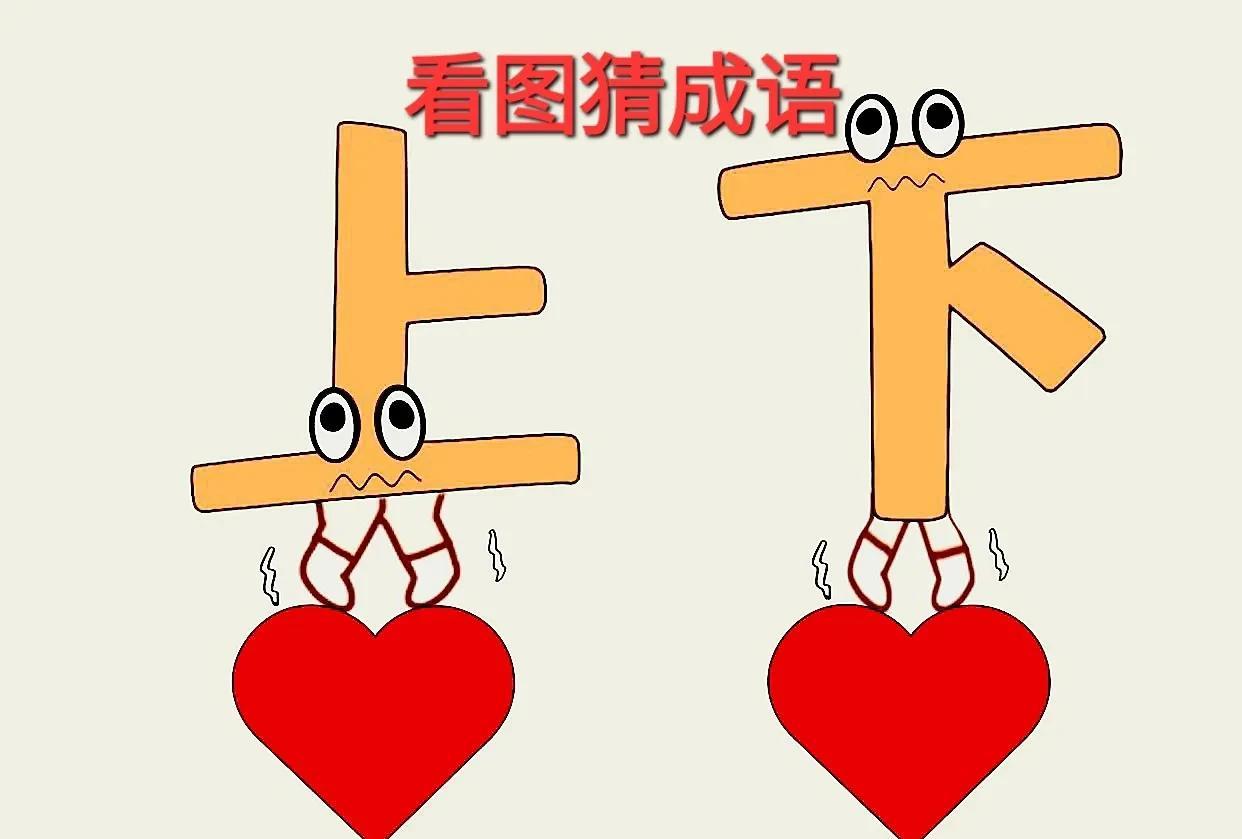 哎呀！这幅“忐忑”漫画图画得惟妙惟肖，为什么各自都长有一双眼睛呢？[呲牙笑]打一成