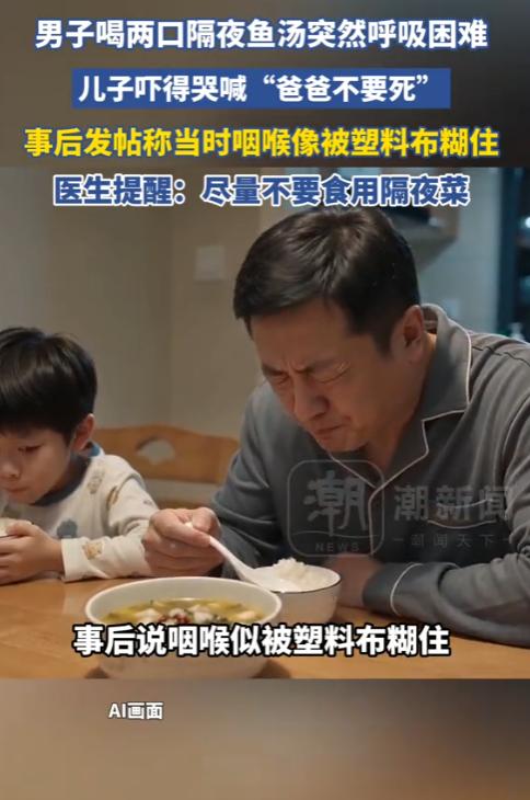 “太吓人了！”9月29日报道，一男子将隔夜鱼汤加热，他喝了两三口就感觉嗓子不舒服