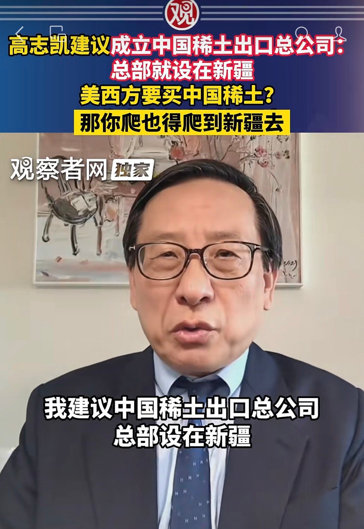 高志凯建议成立中国稀土出口总公司：总部就设在新疆，美西方要买中国稀土？那你爬也得