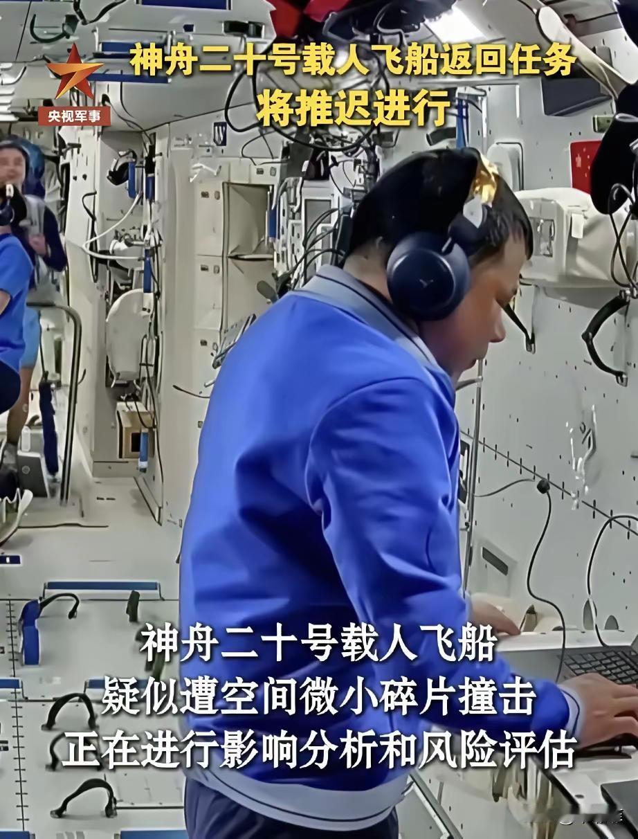 神舟20号载人飞船出现了一些紧急情况，无论迟回来多少时间，但一定要回来！微笑碎片