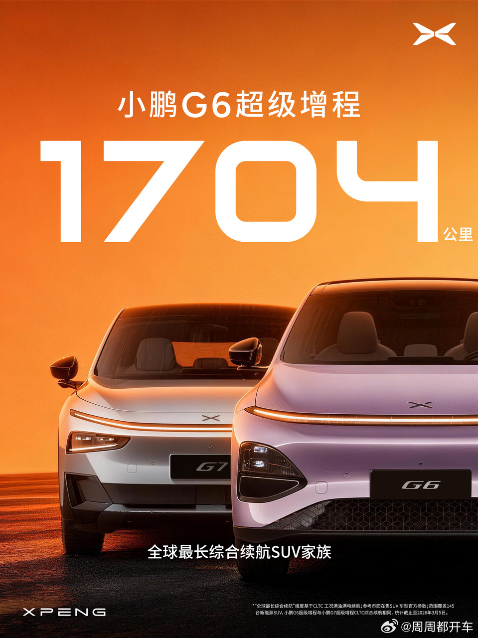 一晃当年的大爆款小鹏G6的超级增程版本居然也要上市了。想当年小鹏G6真的是可以说