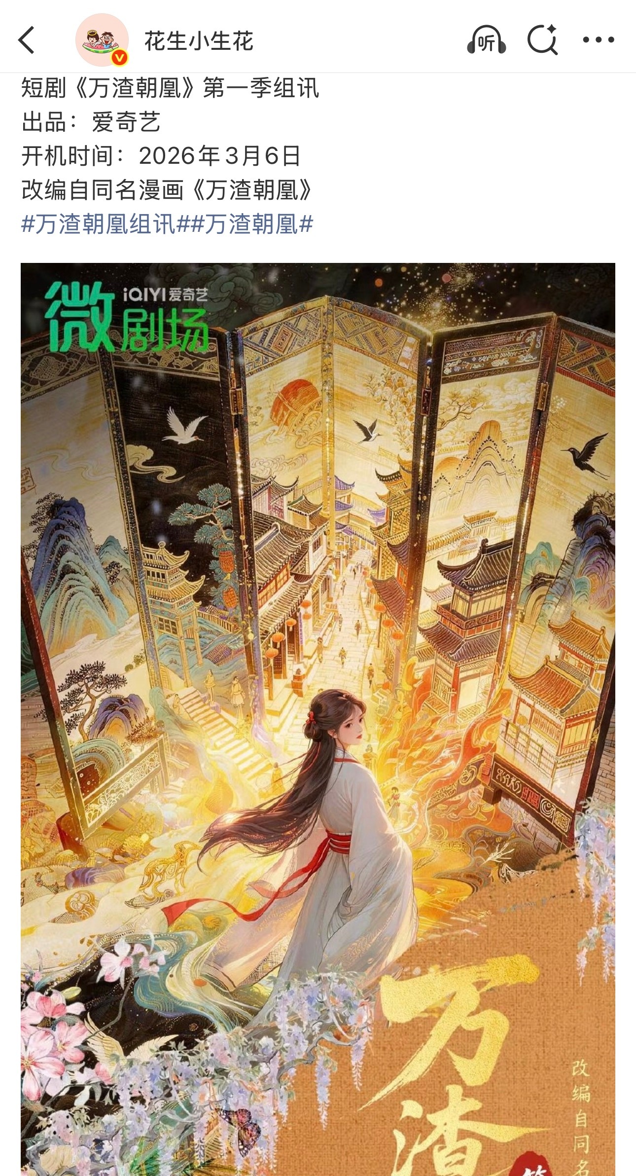 《万渣朝凰》这么早就定了开机时间了吗？3月6号