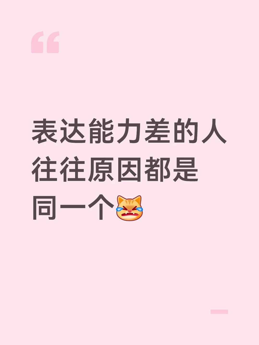 表达能力差的人，往往原因都是同一个