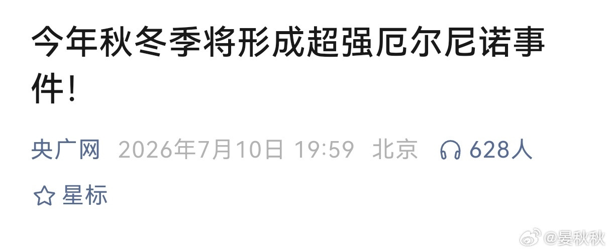 超强厄尔尼诺最近，你有没有听到，今年秋冬季将形成“超强厄尔尼诺”事件？根据“央广