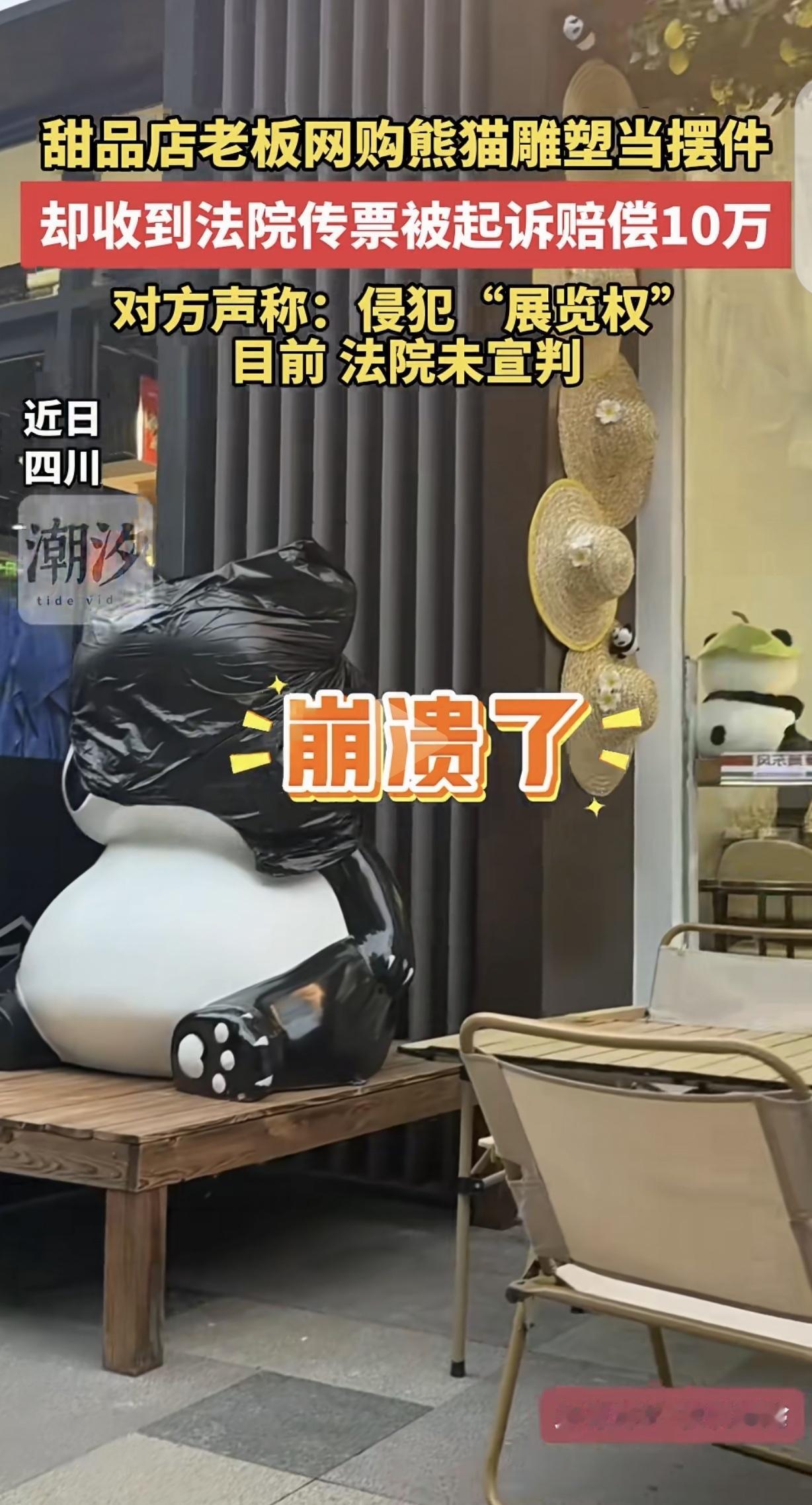 “脑袋瓜子嗡嗡的！”一女子开了家甜品店，她在店门口摆了个熊猫摆件，却被告上法庭索