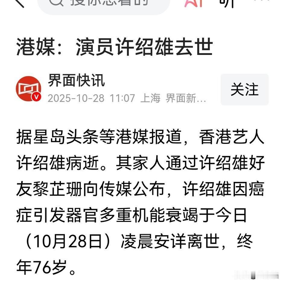 欢喜哥许绍雄,远行了!10月28日,许绍雄的家人委托他的好友黎芷姗发布了许绍