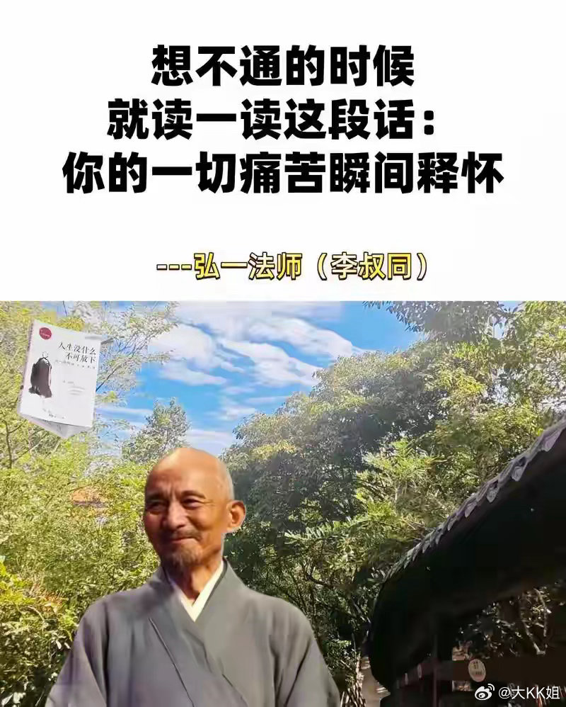 弘一法师说：人这一生，不尽人意的事情实在太多了，你总不能一直难过下去吧。试着让自