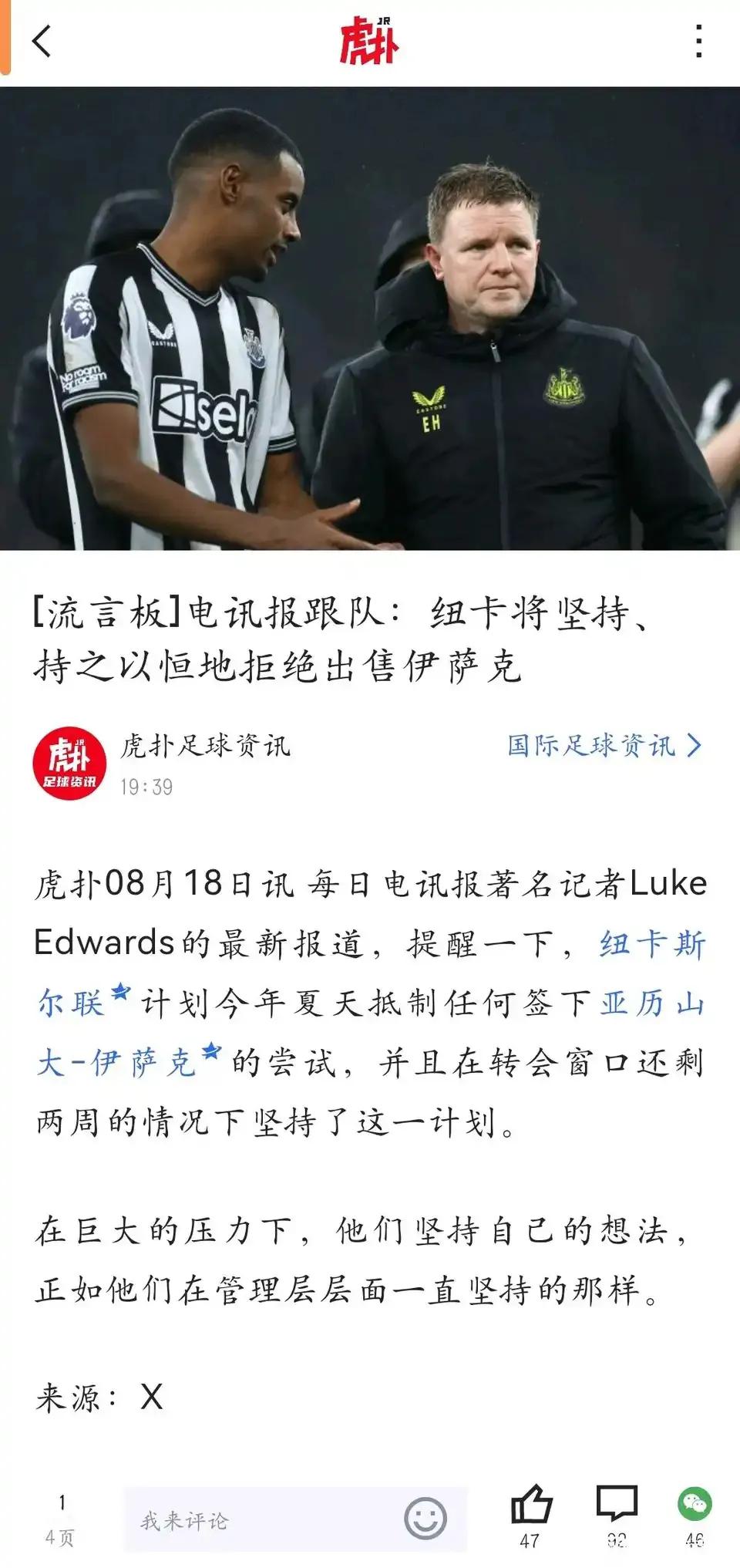 纽卡斯尔将坚持，持之以恒的拒绝出售伊萨克？？？那完蛋了，伊萨克也不上场，一个