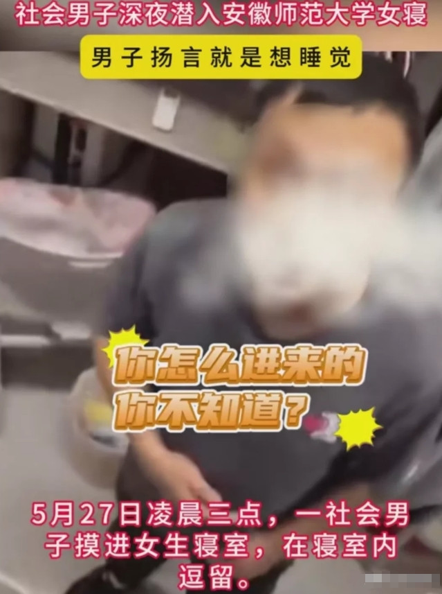 “有点离谱！”凌晨三点的时候，一名社会男子潜入安徽师范大学女生宿舍睡觉，他的呼噜