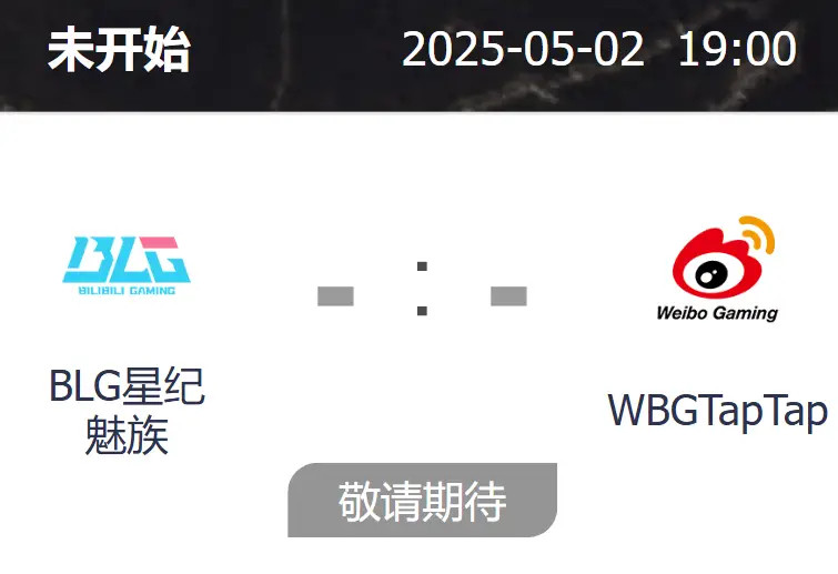 【BLG对阵WBG赛前海报：逐个击破；三连再三连👍】2025LPL第二赛段组