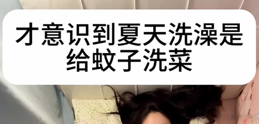 才意识到夏天洗澡是给蚊子洗菜​​​