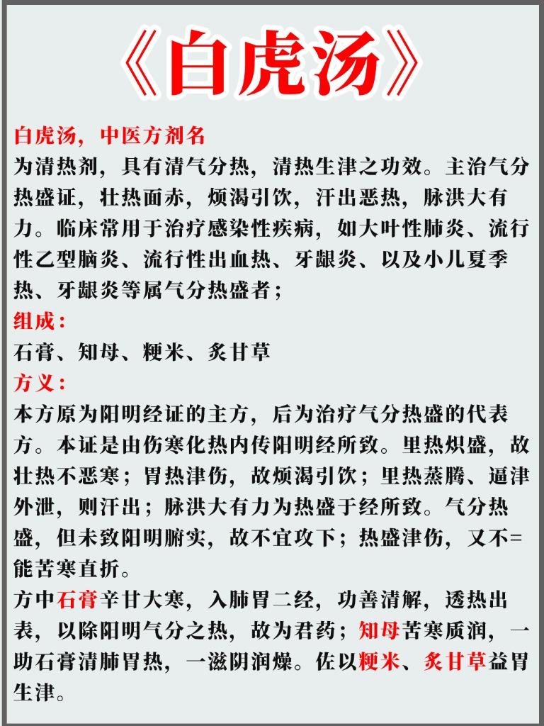 白虎汤