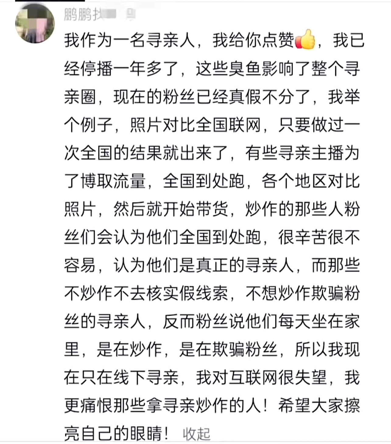 寻亲人名声是怎么变差的​​​