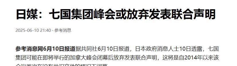 中国稀土发威？日媒：七国峰会或放弃发表联合声明根据日本媒体发布的消息可以得知，
