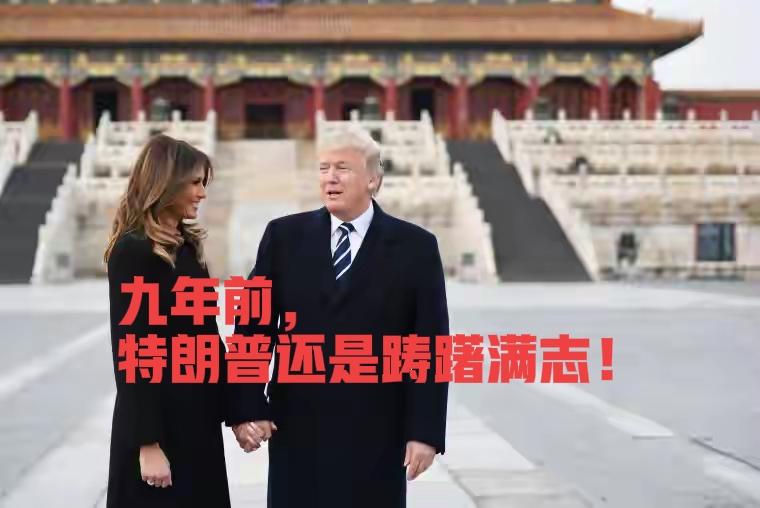 九年时间两次访华，特朗普再度进京却恍如隔世。2017年访华时，特朗普是踌躇满志