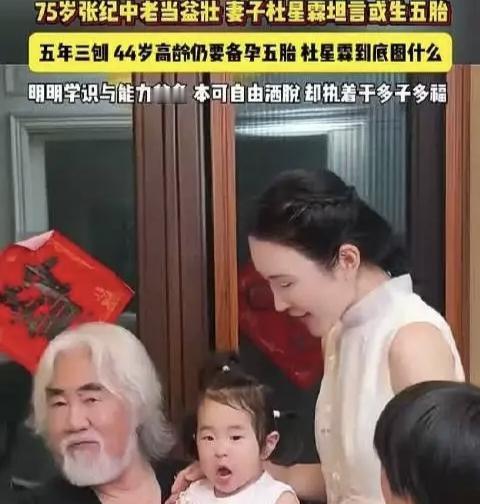 75岁张纪中导演上热搜，44岁妻子备孕五胎引热议有钱果然任性张纪中妻子杜星霖直