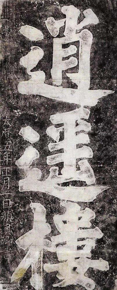 “大唐最硬核社畜”颜真卿：安史之乱时，他靠写书法救国——字越正，城越稳！颜真