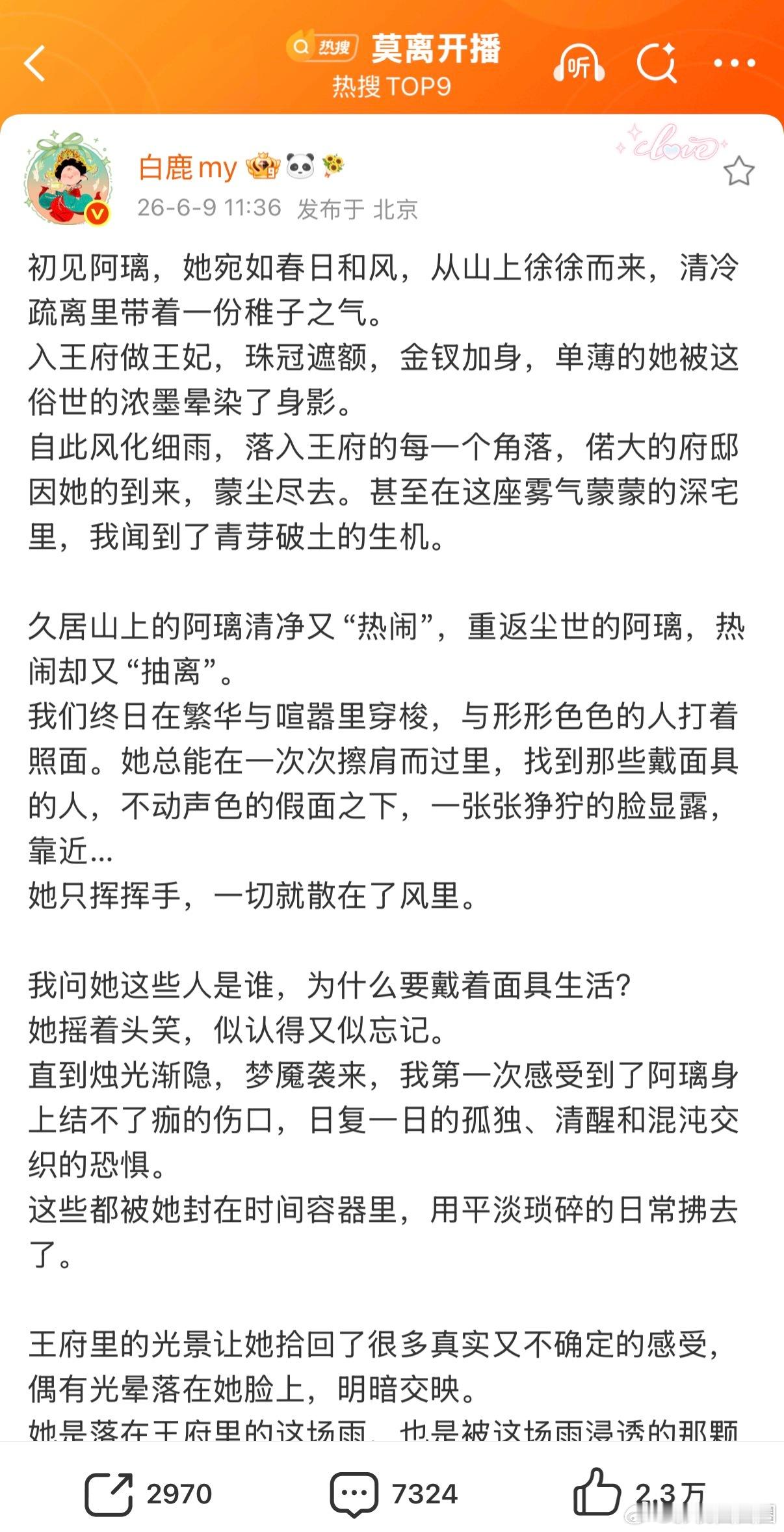 白鹿开播发长文白鹿为莫离写的开播长文也太会了！她懂叶璃的疏离也懂她的温柔，懂她