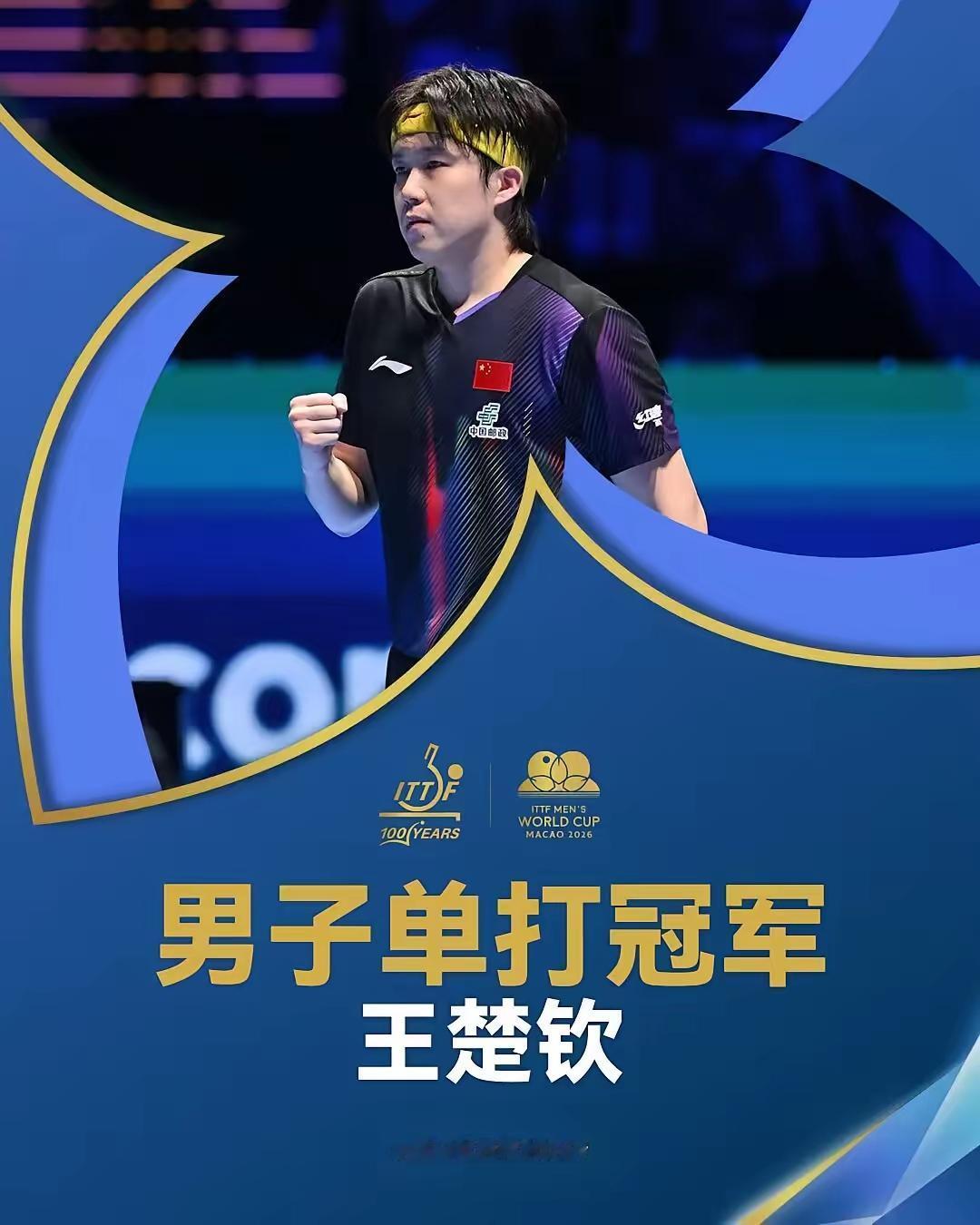 2026年4月，25岁的王楚钦首夺世界杯冠军。三大赛就差奥运会男子单打冠军了！樊