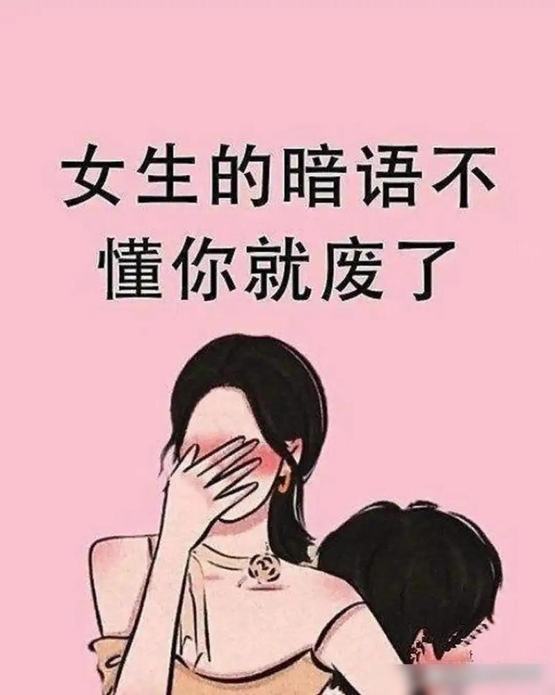 记住女人的暗语没？其一，喝多了，是给你机会。其二，说没事，其实有事还严重。这