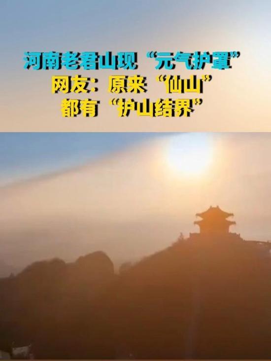 老君山现百年一遇“灵气护罩”奇观最近老君山“灵气护罩”奇观火了！北京icon摄