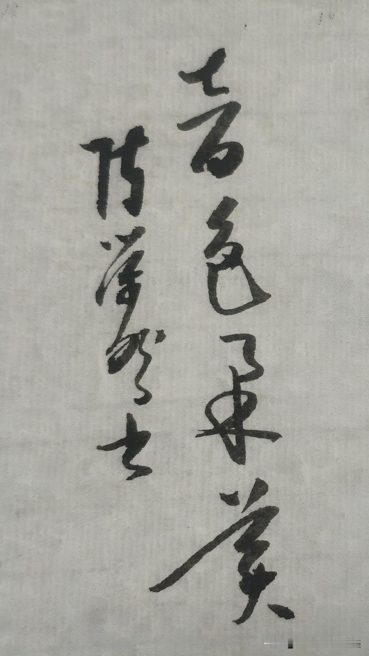 草书鉴赏：音色柔美