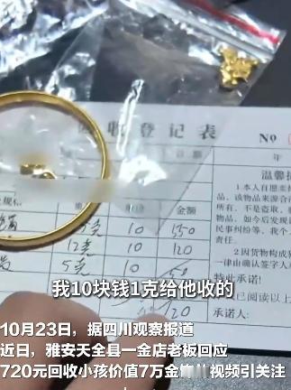 近日,四川雅安一小孩拿着72克黄金首饰去卖,金店老板以10元1克的价格,将这些价