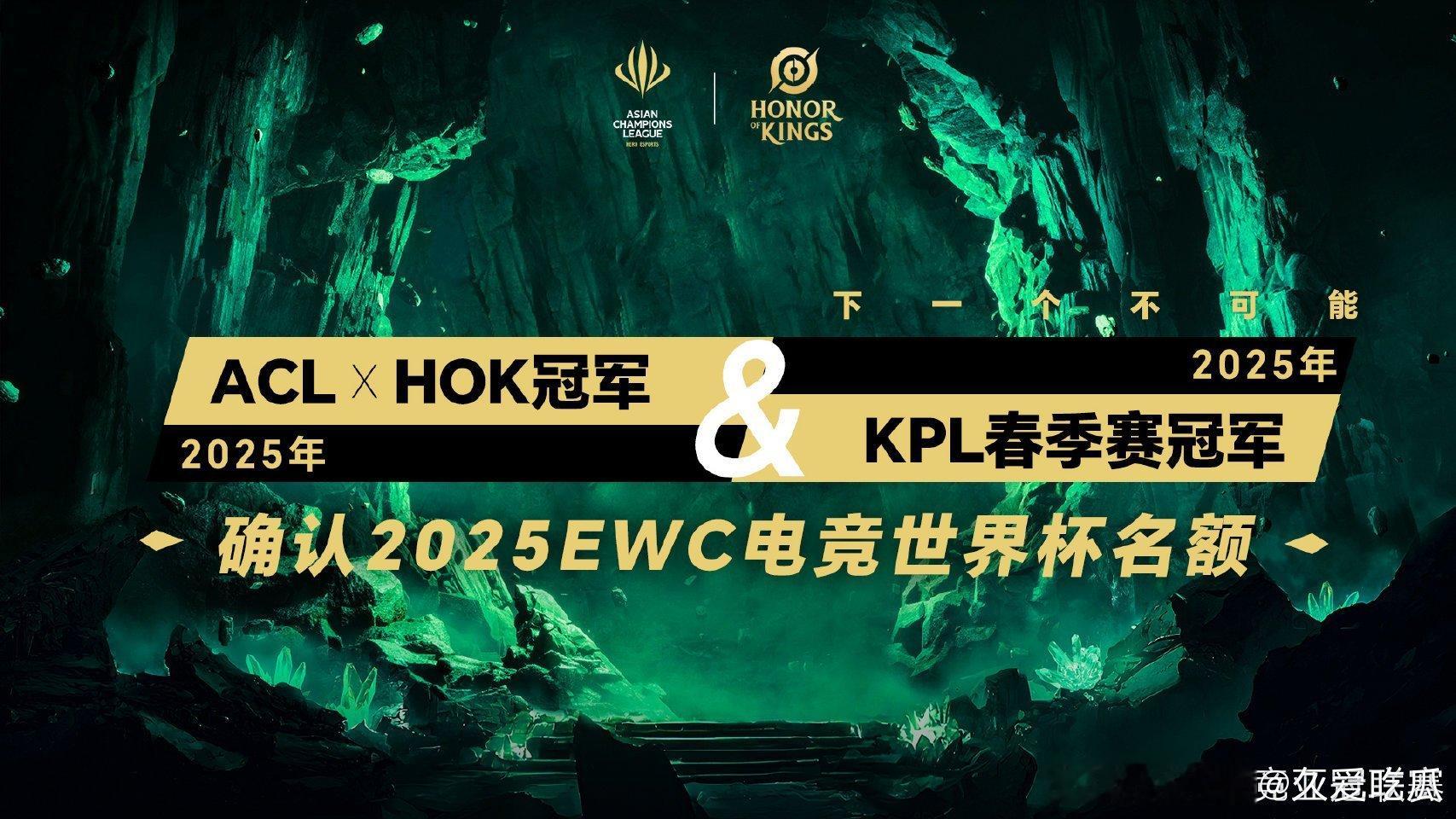 ACL和KPL冠军确认EWC名额【赛事日历】[星星]资格赛：5月5日，5月6日