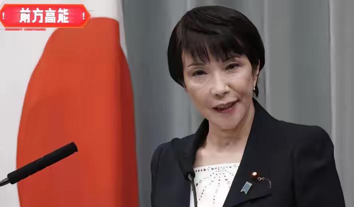 高市早苗该哭了！82：0通过！日本议会罕见联手：阻止高市早苗改动无核三原则！