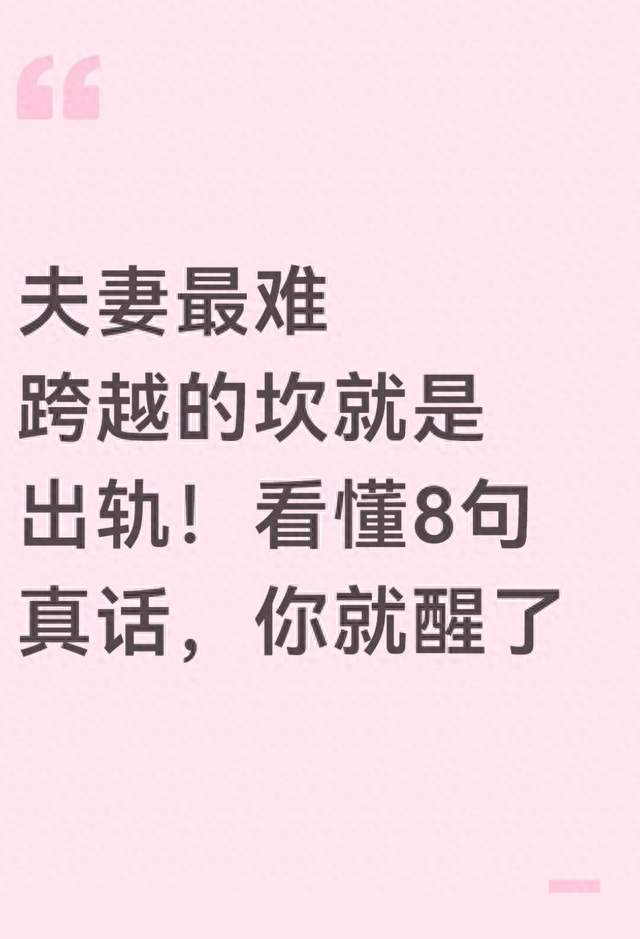 夫妻最难跨越的坎就是出轨! 看懂8句真话, 你就醒了