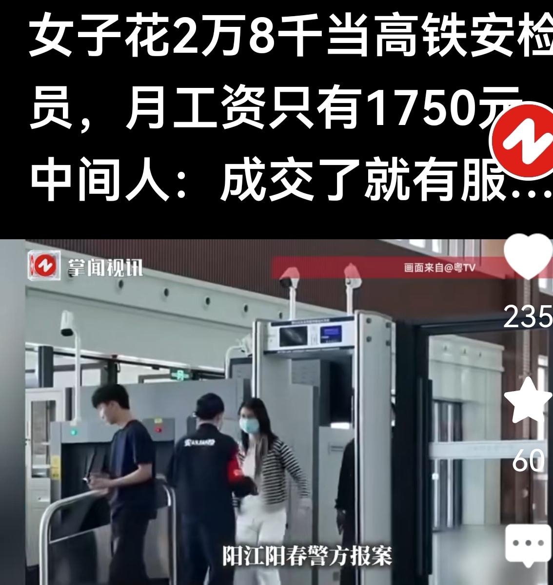 河南，女子花28000元买了一个“高铁安检员”内部名额，上岗后才知：月薪仅175