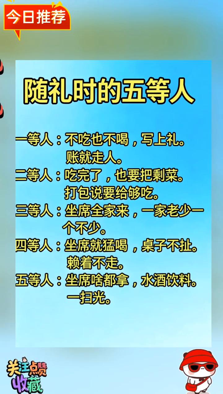 今日推荐：随礼时的五等人。·一等人：不吃也不喝，写上礼，账就走人。·二等人：