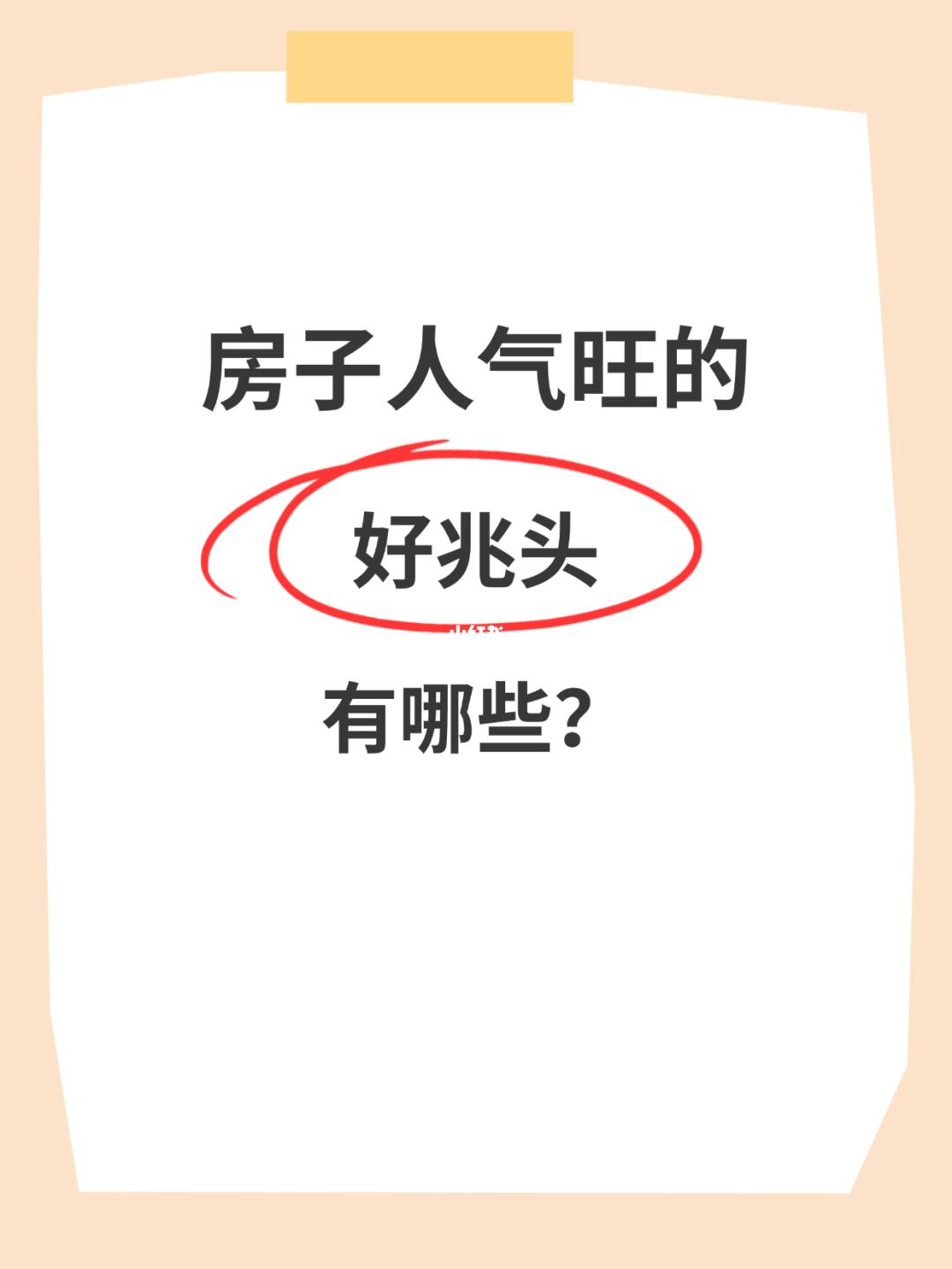 房子很旺的几个征兆，看你中了几个？