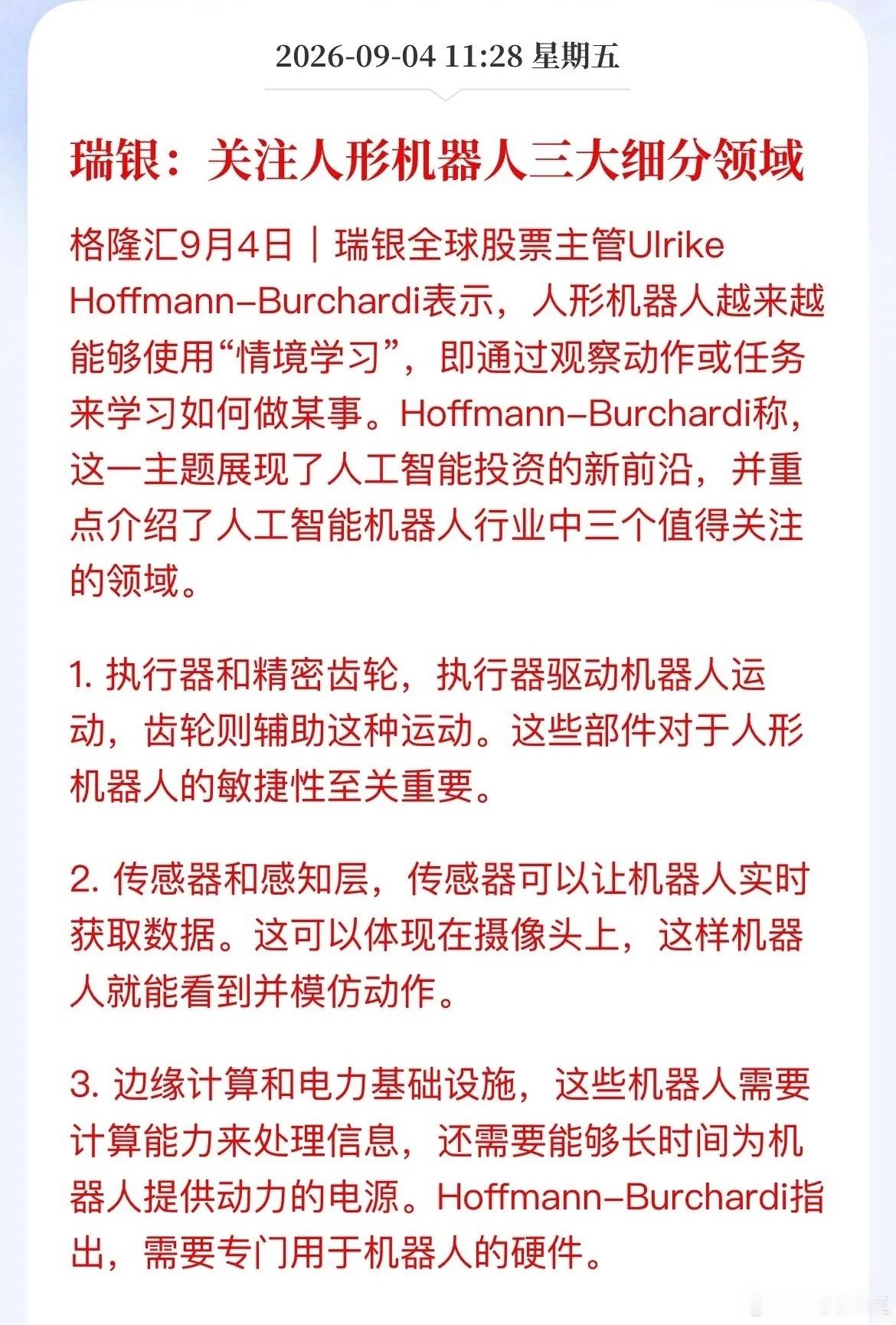 瑞银最新观点：人形机器人迎来AI新突破，三大细分赛道值得重点留意格隆汇9月4日消